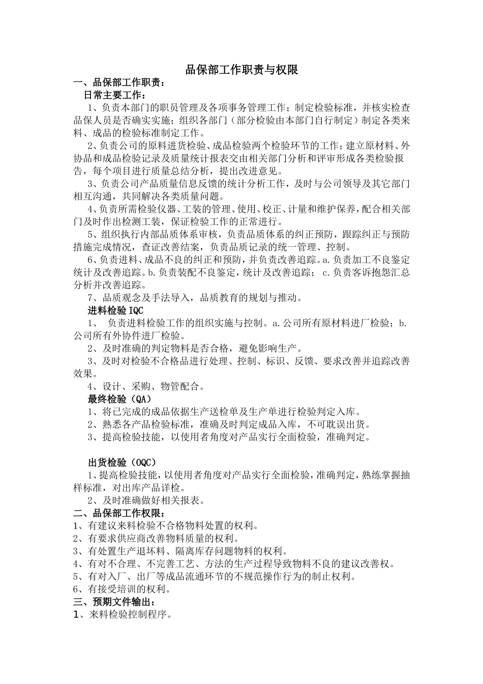 品保部工作职责与权限_第1页