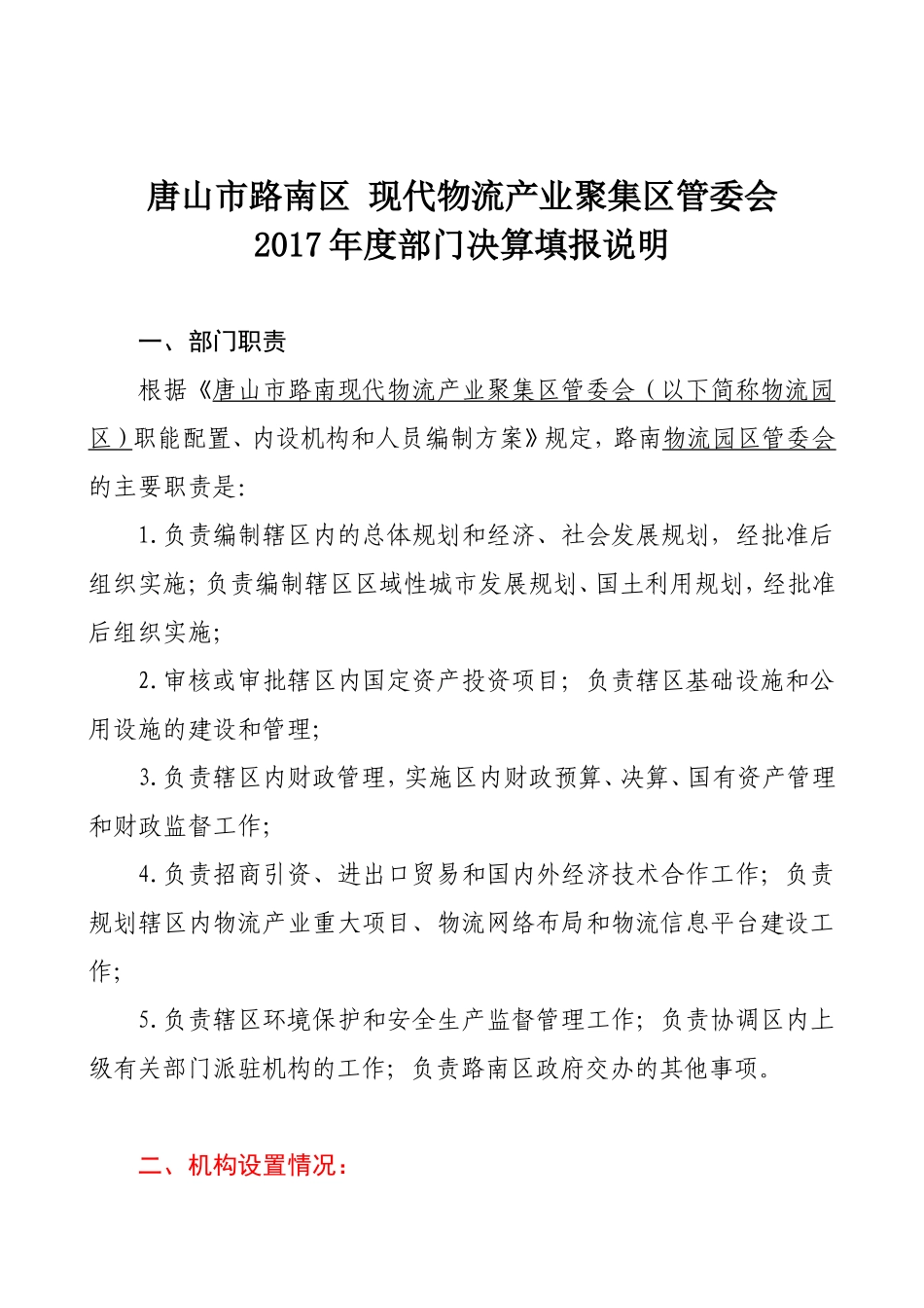 唐山路南区现代物流产业聚集区管委会_第1页