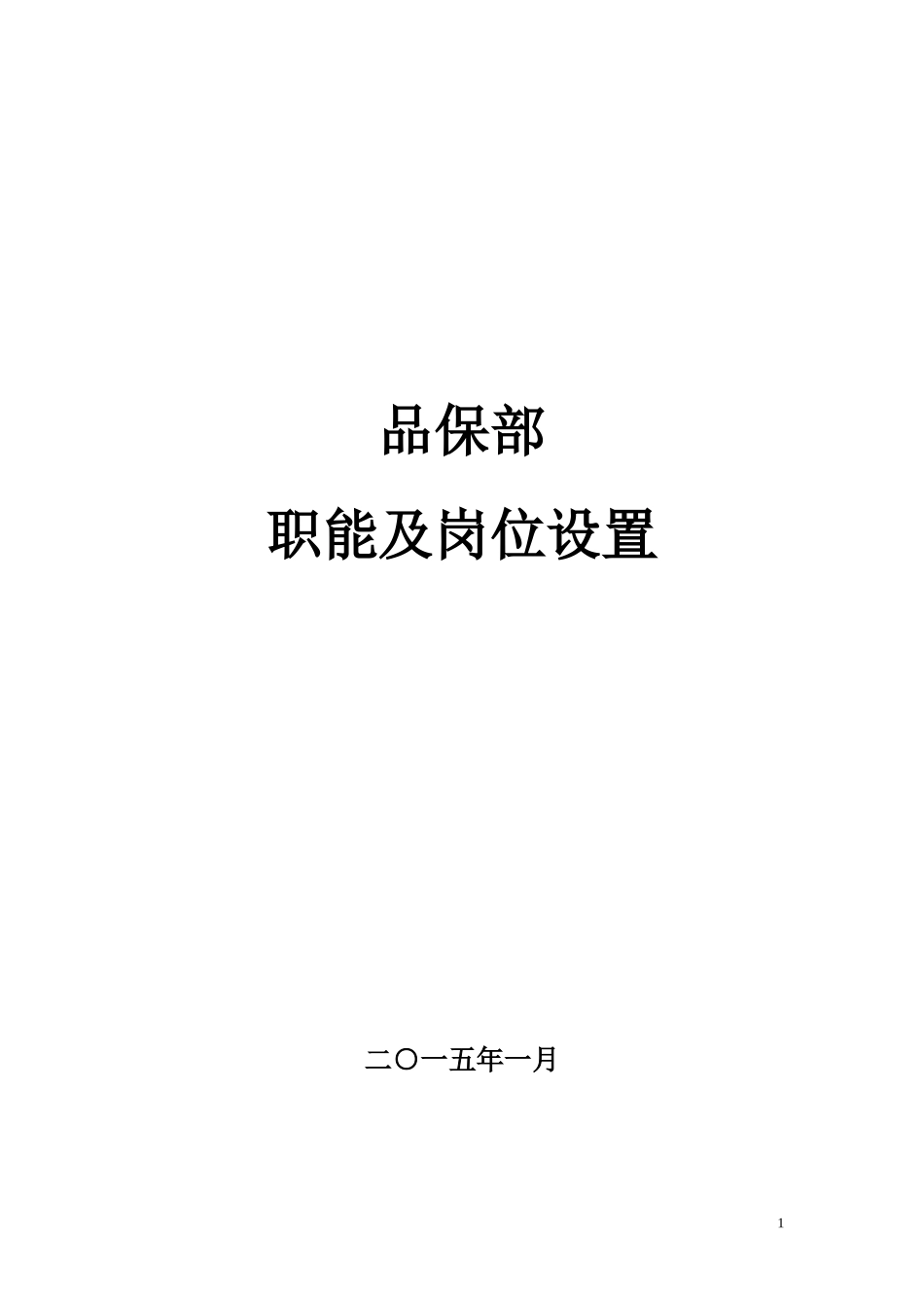 品保部-职能、岗位设置及岗位说明书-节选_第1页