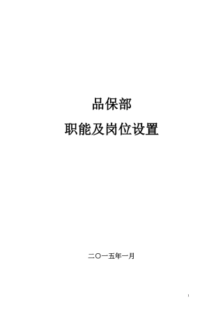 品保部-职能、岗位设置及岗位说明书-节选