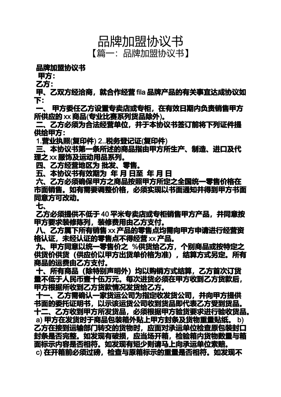 品牌加盟协议书_第1页