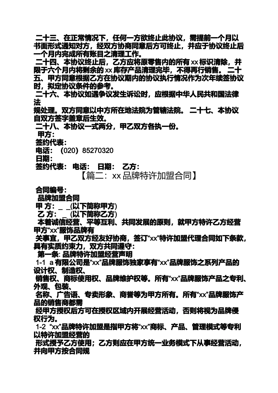 品牌加盟协议书_第3页