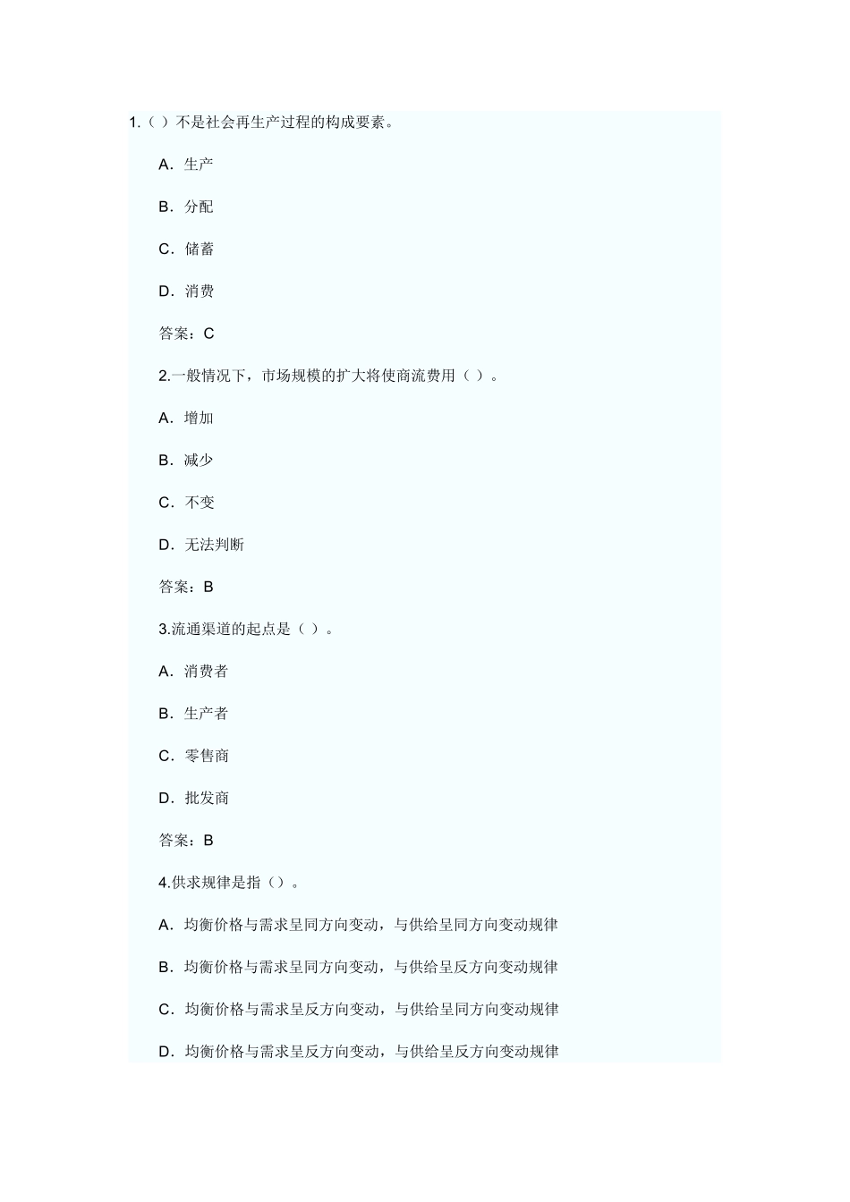 商业经济练习题-1_第1页