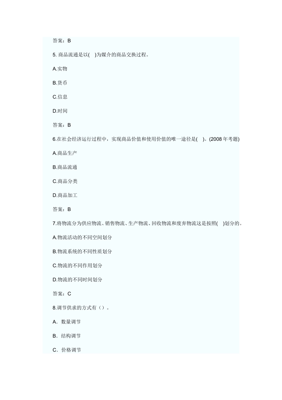 商业经济练习题-1_第2页