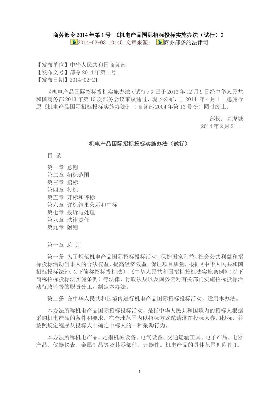 商务部2014年第1号令-《机电产品国际招标投标实施办法(试行)》(完整版)_第1页