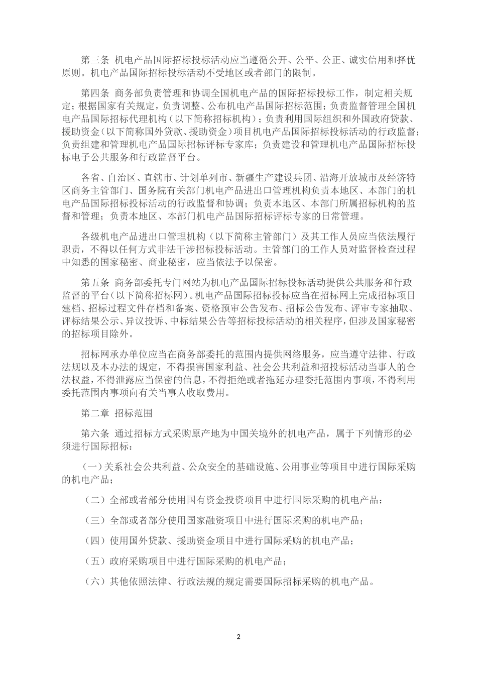 商务部2014年第1号令-《机电产品国际招标投标实施办法(试行)》(完整版)_第2页