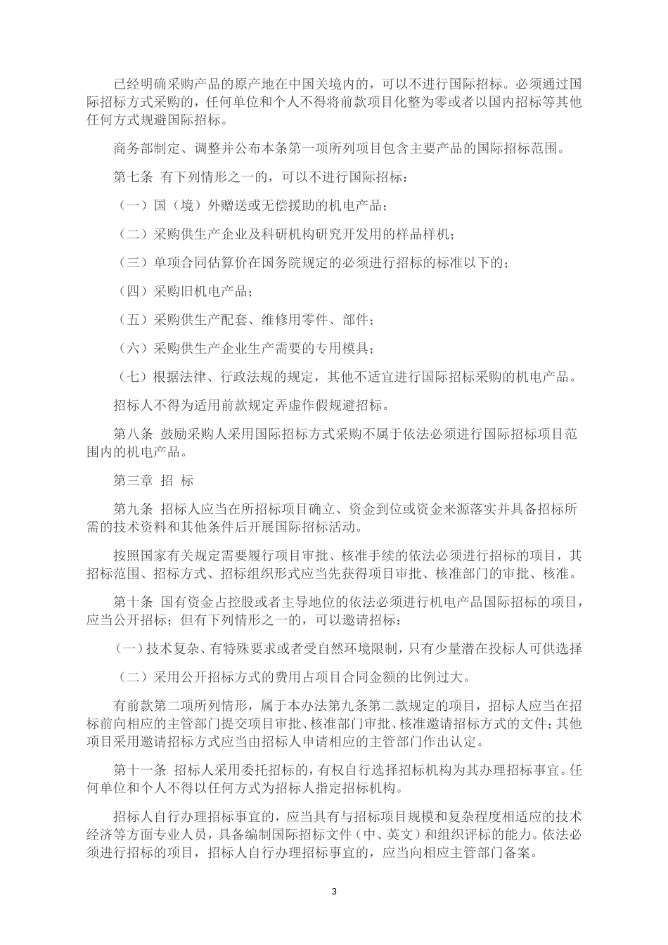 商务部2014年第1号令-《机电产品国际招标投标实施办法(试行)》(完整版)_第3页