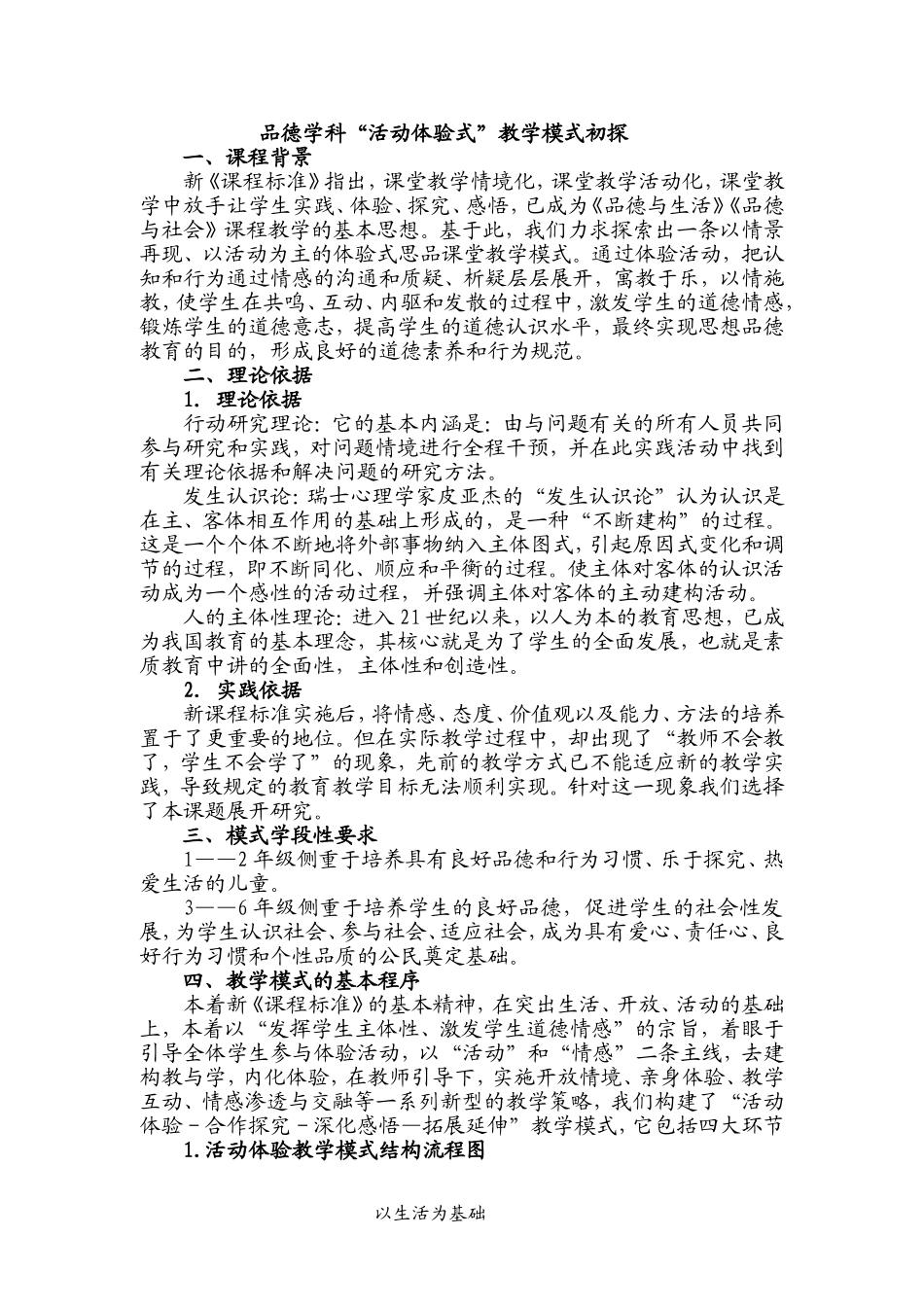 品德“活动体验式”教学模式初探(李佳玲)_第1页