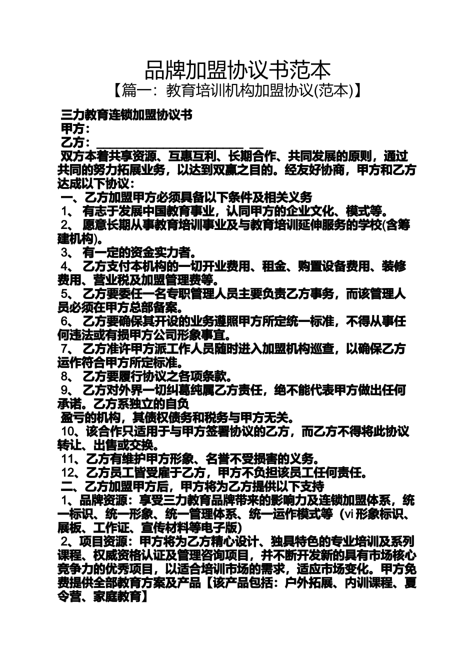 品牌加盟协议书范本_第1页