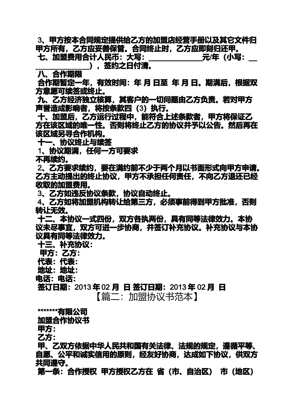 品牌加盟协议书范本_第3页