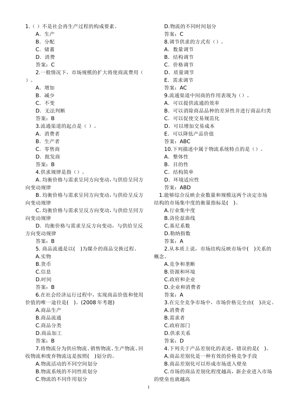 商业经济习题_第1页