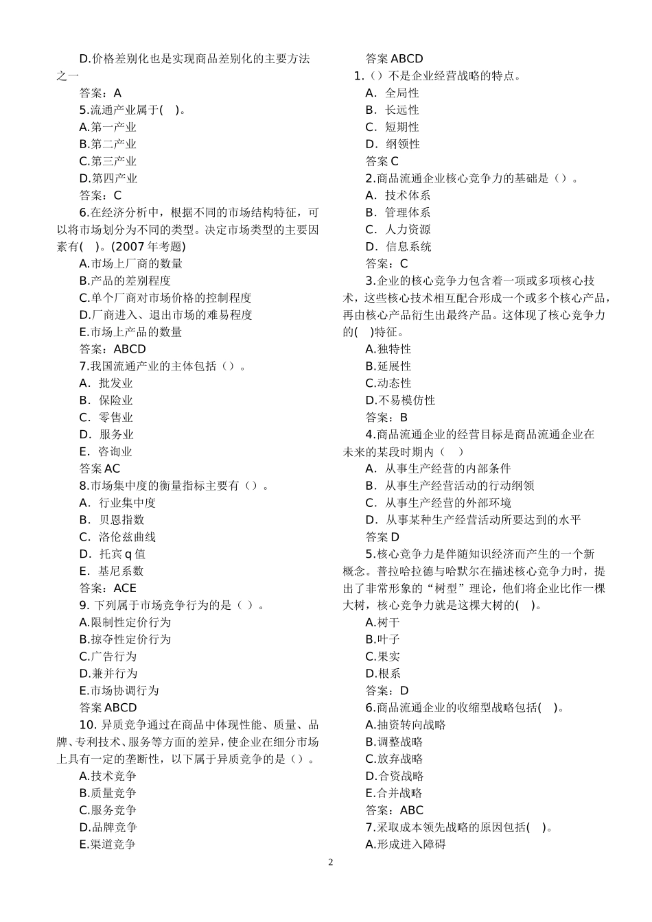 商业经济习题_第2页