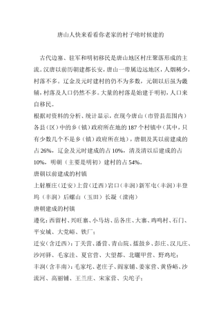 唐山人快来看看你老家的村子啥时候建的