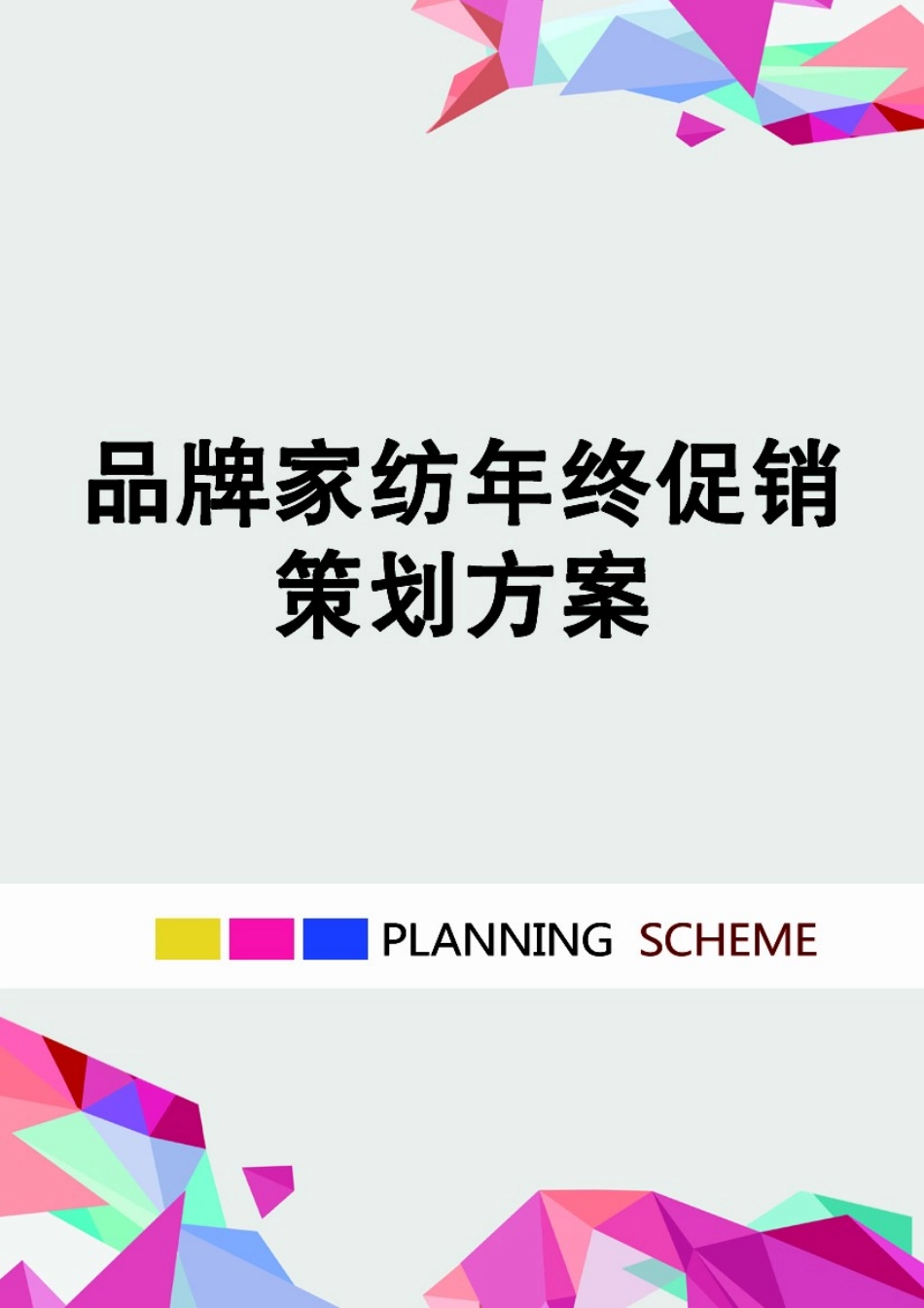 品牌家纺年终促销策划方案_第1页