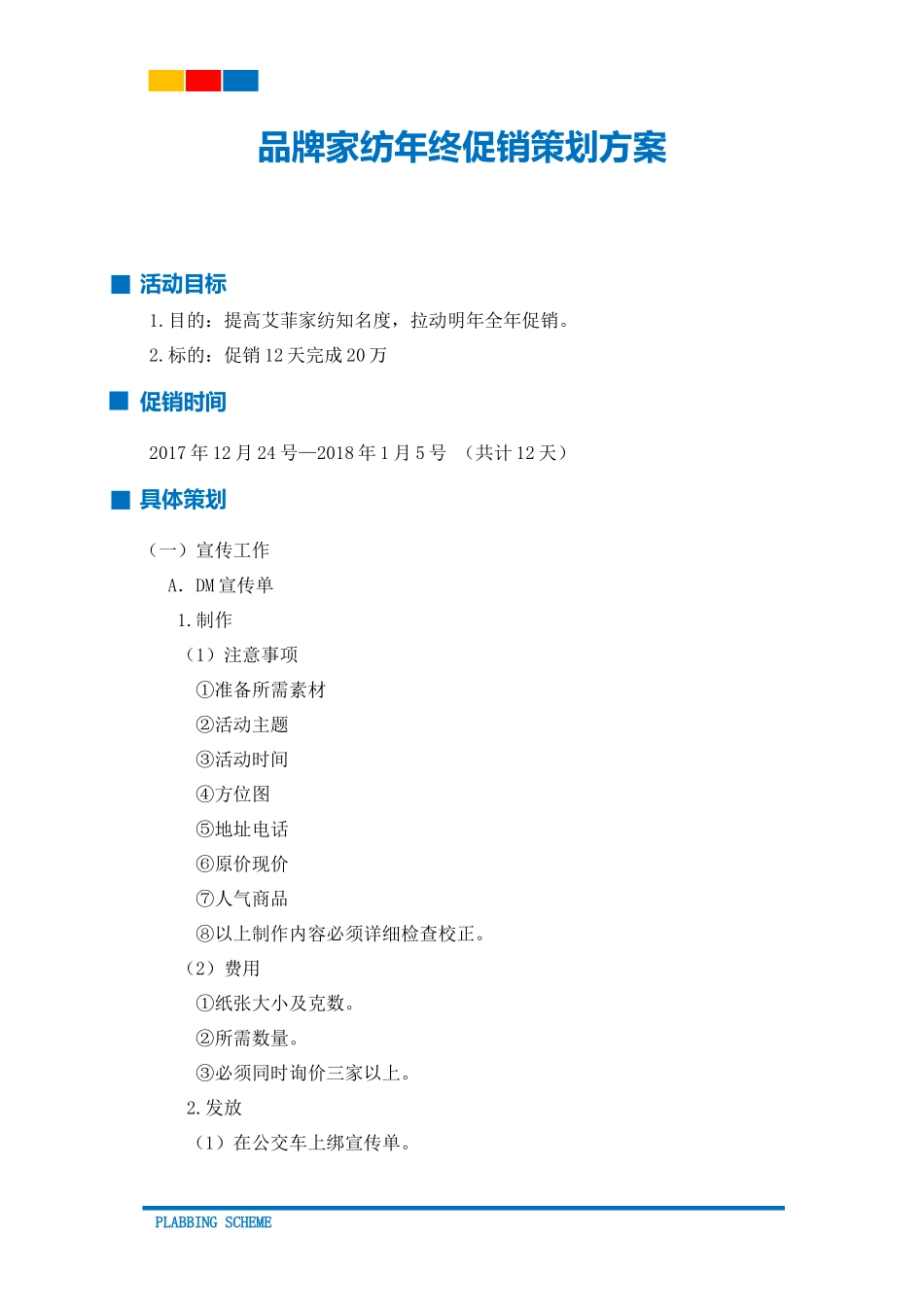 品牌家纺年终促销策划方案_第2页