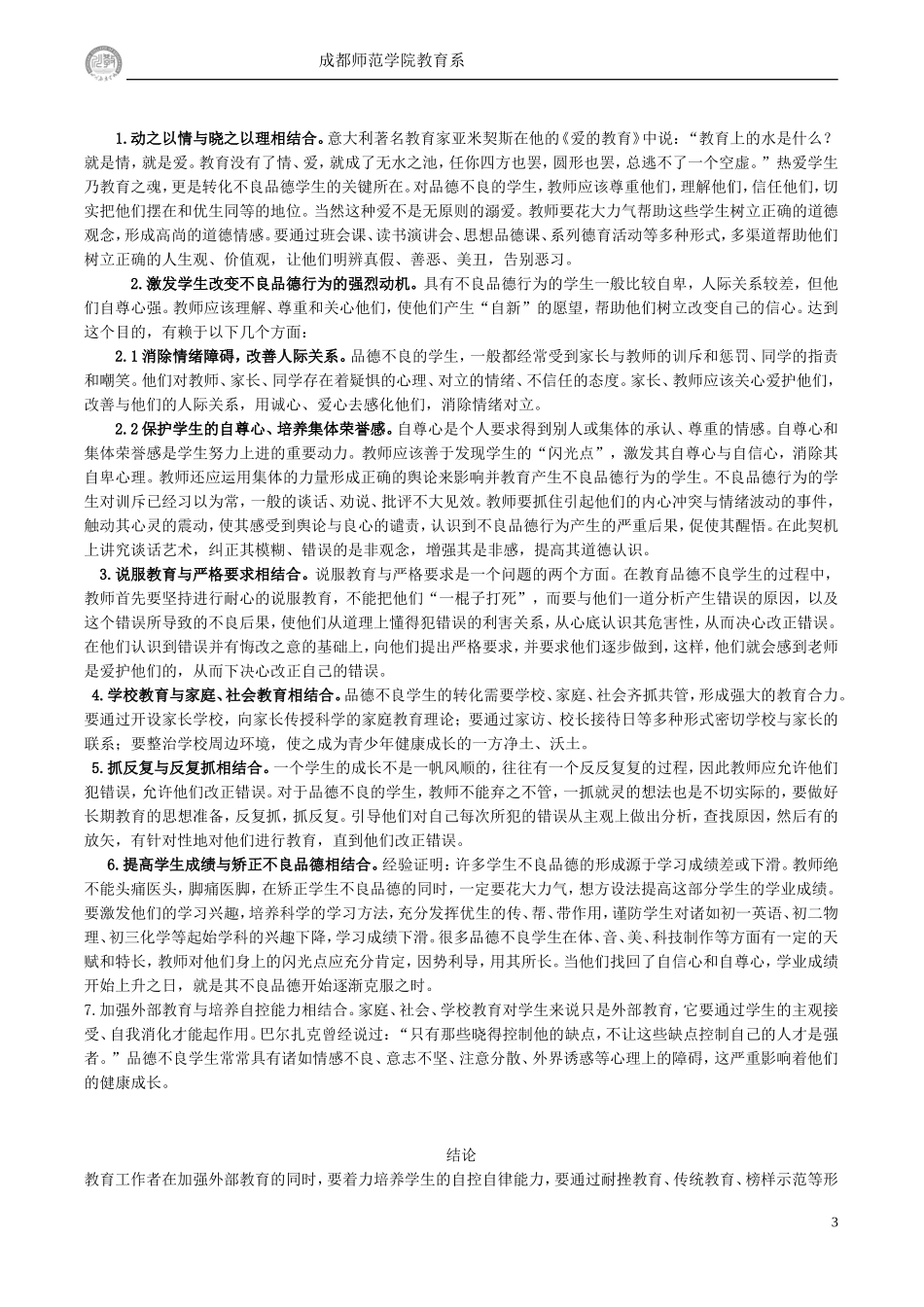 品德不良学生的成因及教育策略(1)_第3页