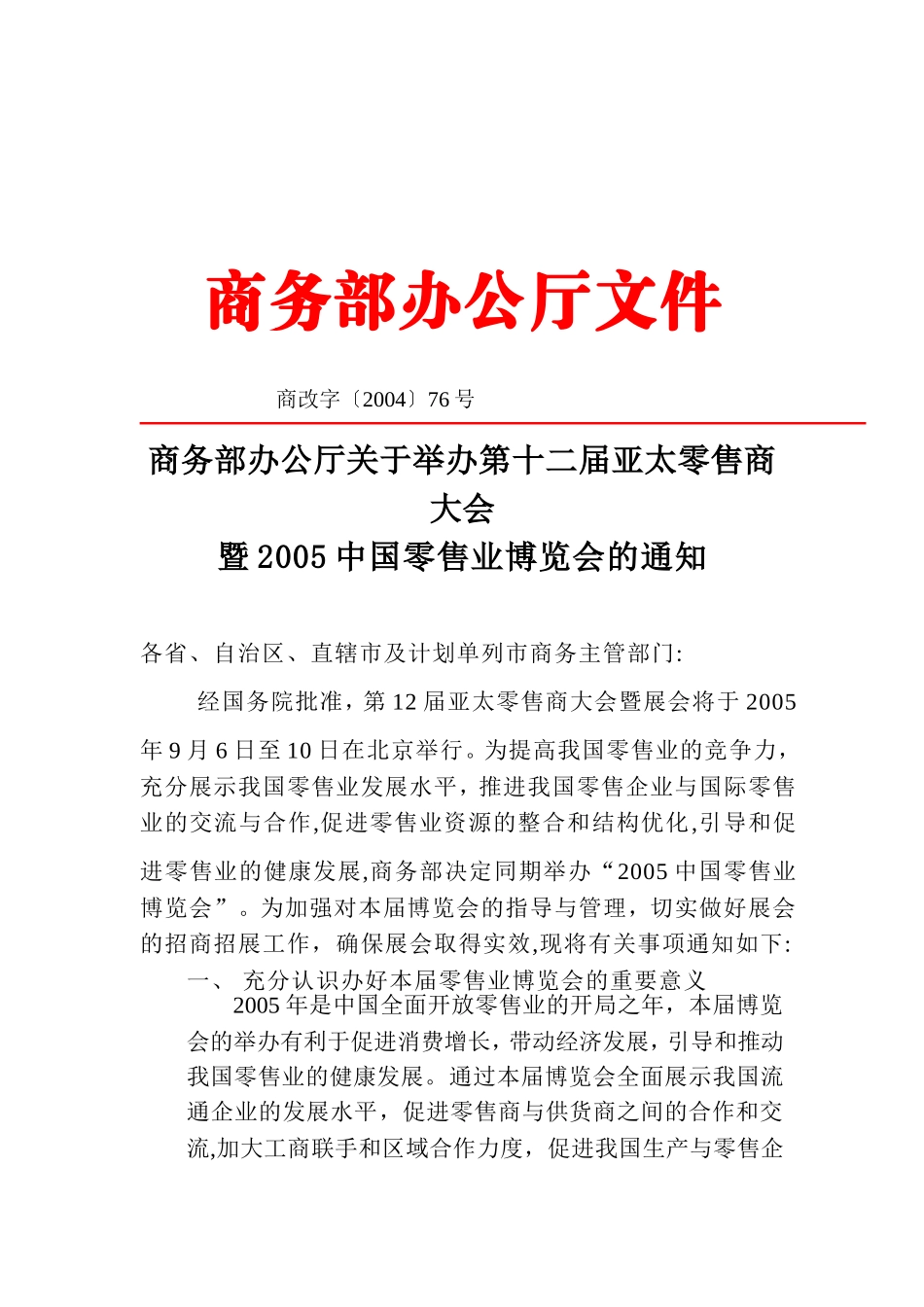 商务部办公厅关于举办第十二届亚太零售商大会暨2005中国零售业博览会的通知_第1页