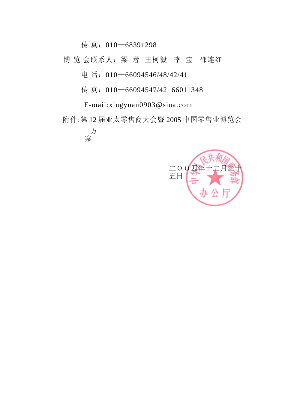 商务部办公厅关于举办第十二届亚太零售商大会暨2005中国零售业博览会的通知_第3页