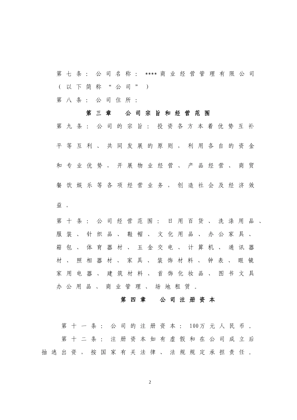 商业经营公司章程_第2页