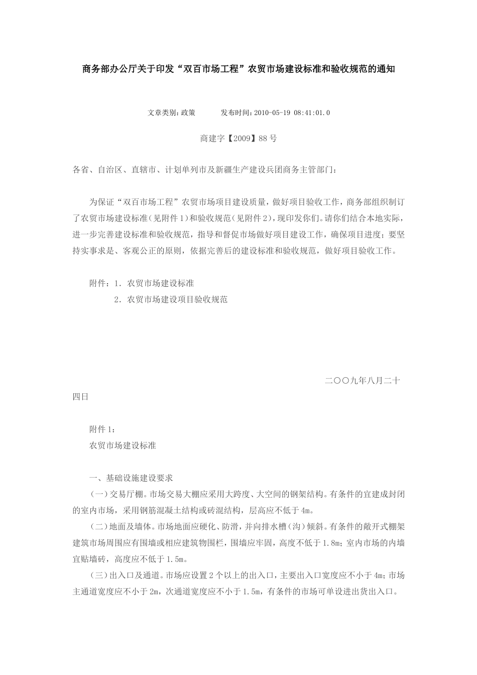商务部办公厅关于印发“双百市场工程”农贸市场建设标准和验收规范的通知_第1页
