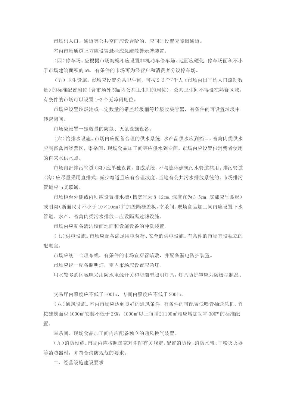 商务部办公厅关于印发“双百市场工程”农贸市场建设标准和验收规范的通知_第2页
