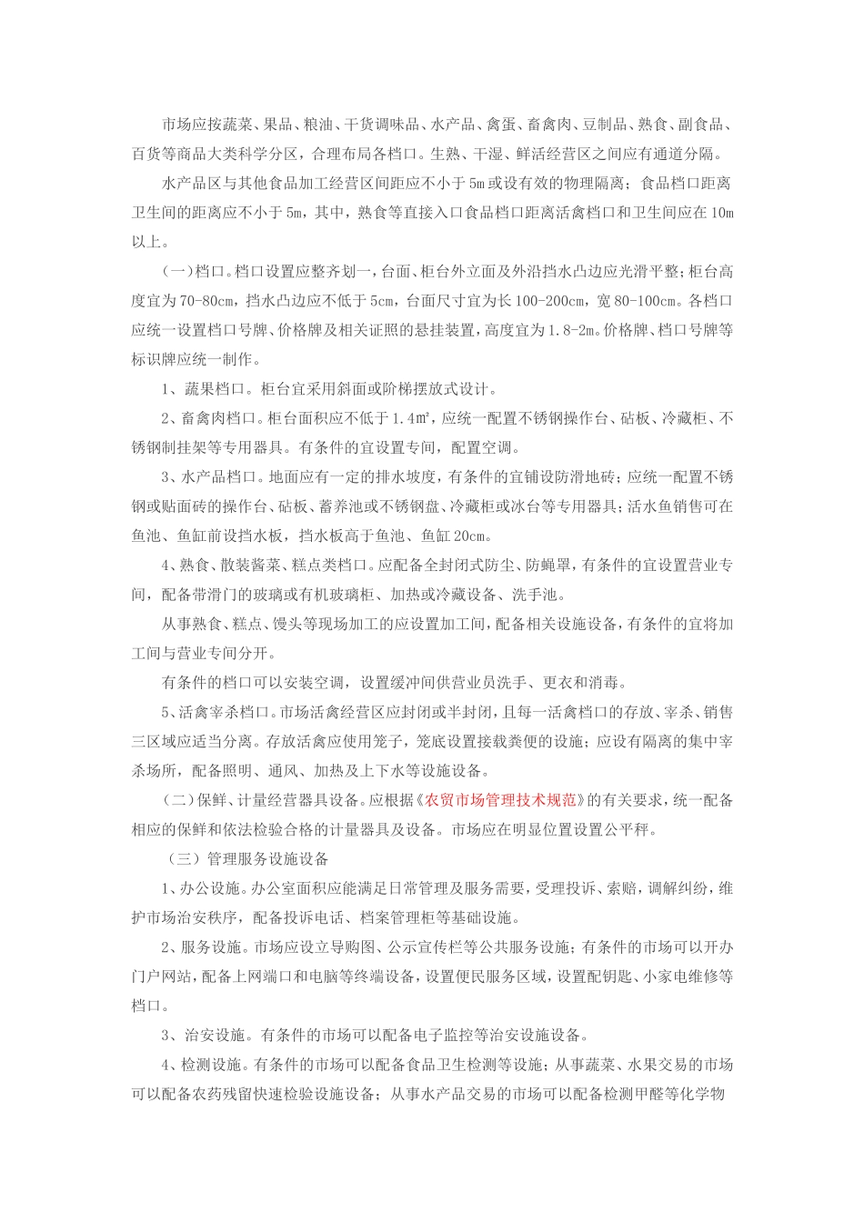 商务部办公厅关于印发“双百市场工程”农贸市场建设标准和验收规范的通知_第3页