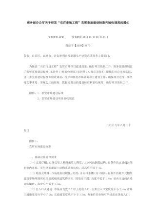 商务部办公厅关于印发“双百市场工程”农贸市场建设标准和验收规范的通知