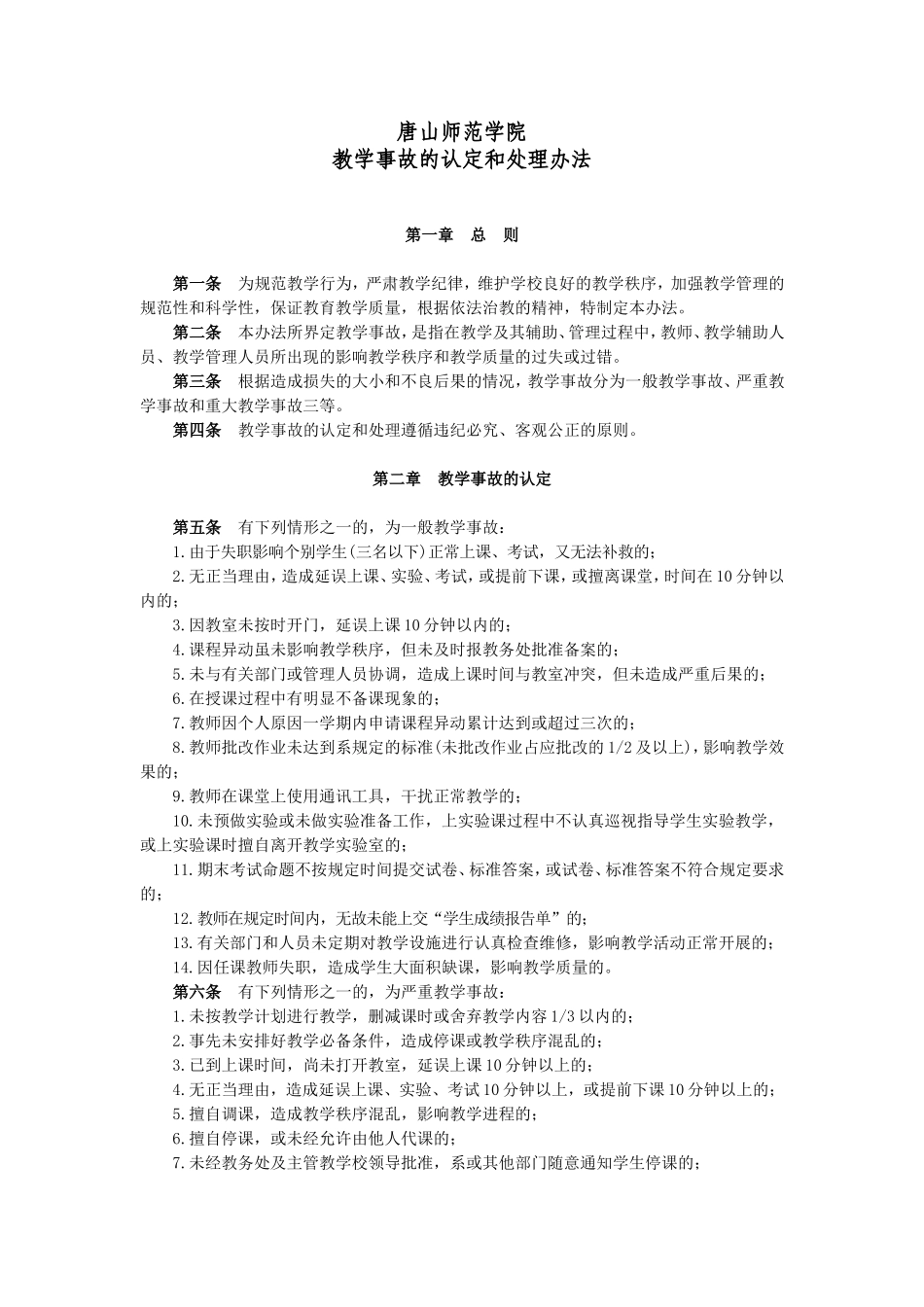 唐山师范学院教学事故的认定和处理办法_第1页