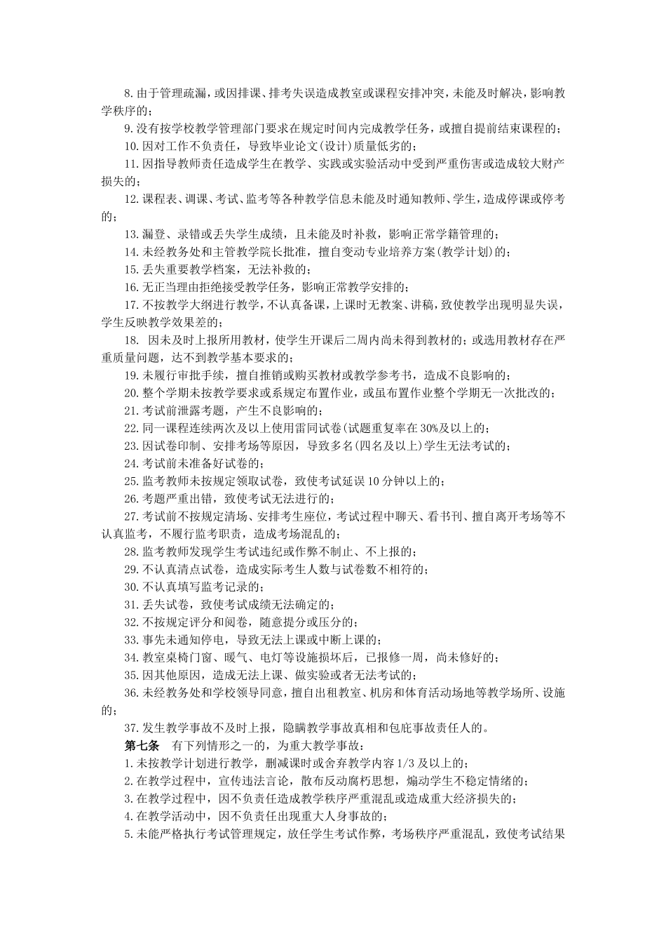 唐山师范学院教学事故的认定和处理办法_第2页