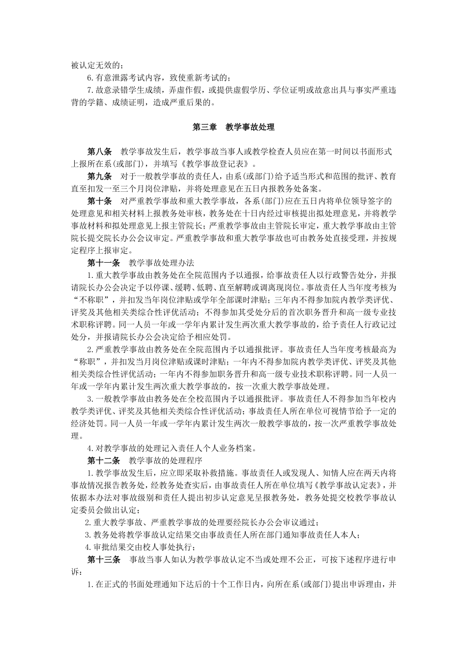唐山师范学院教学事故的认定和处理办法_第3页