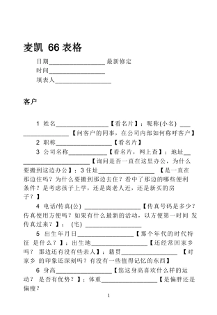 哈维麦凯人脉66表格