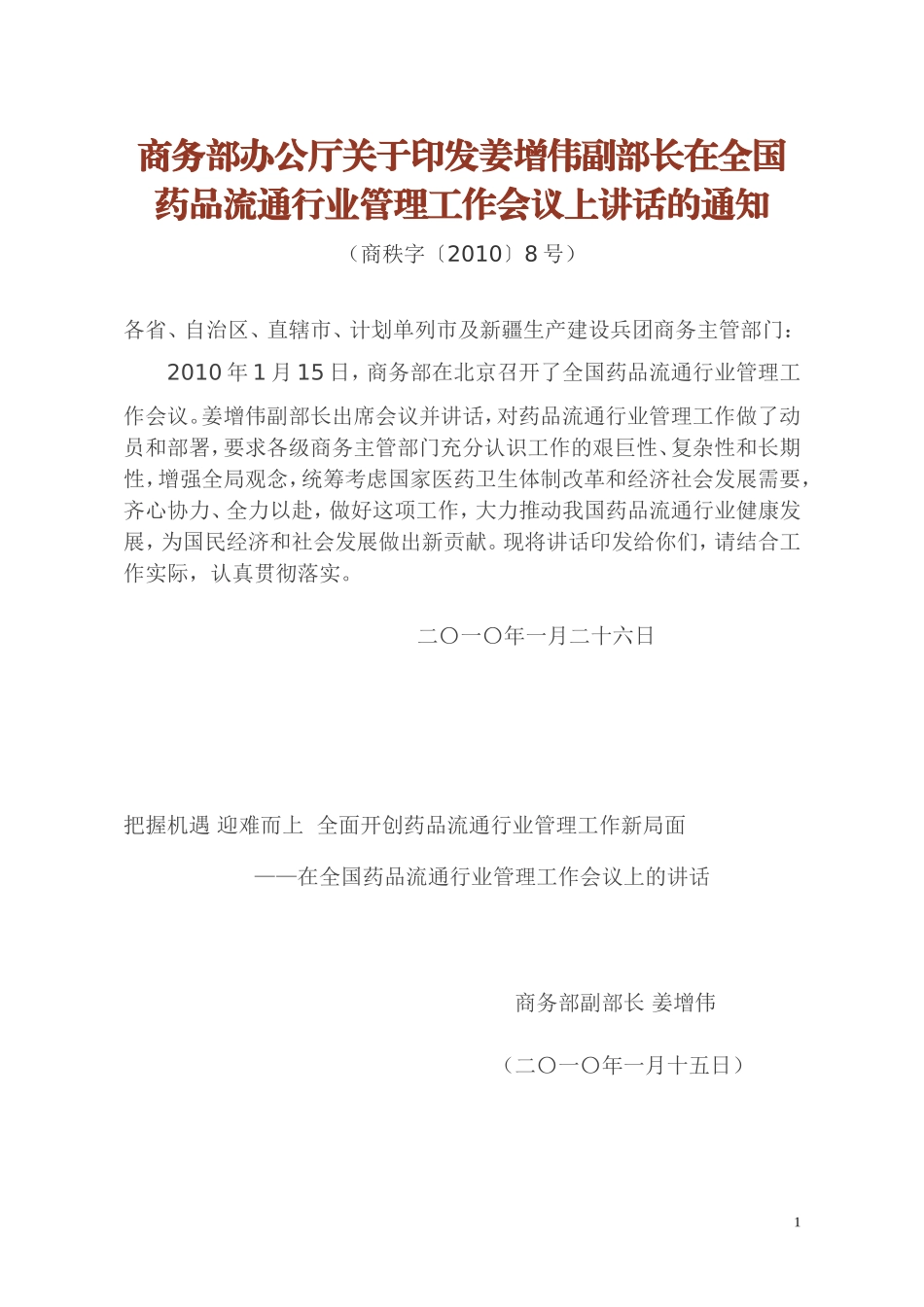 商务部办公厅关于印发姜增伟副部长在全国药品流通行业管理工作会议上讲话的通知_第1页