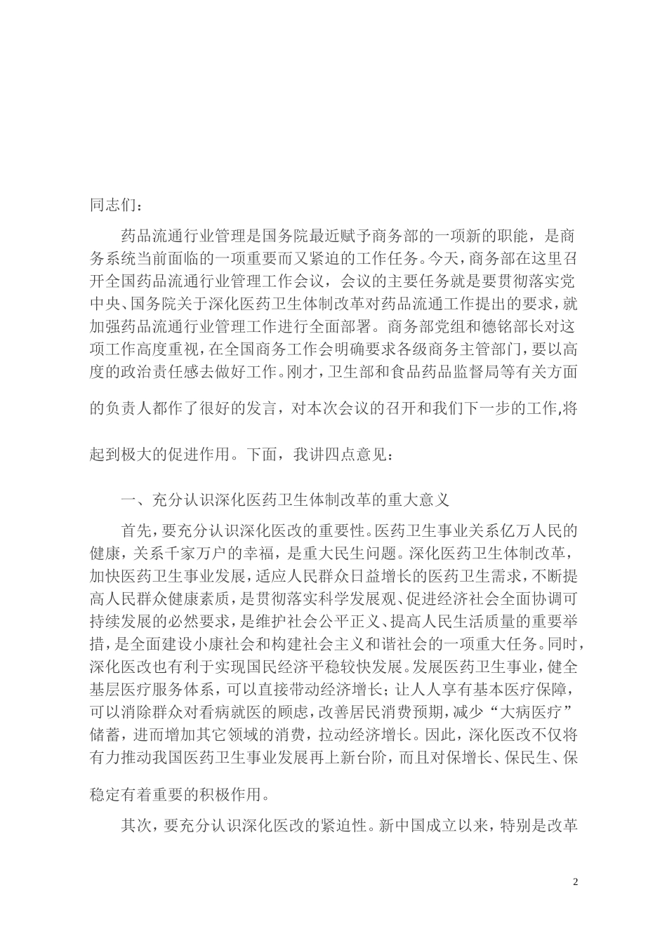 商务部办公厅关于印发姜增伟副部长在全国药品流通行业管理工作会议上讲话的通知_第2页
