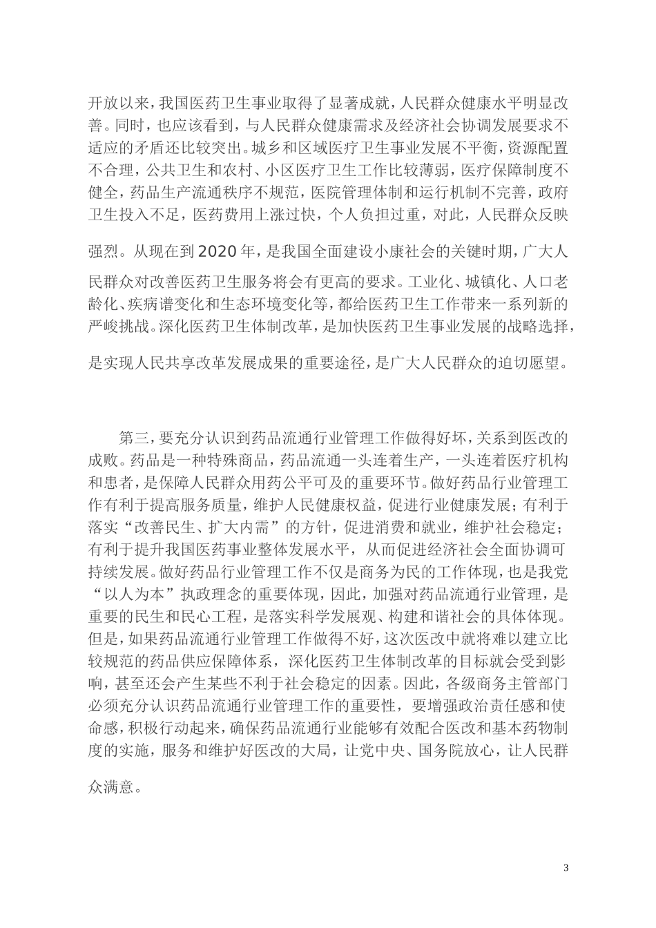 商务部办公厅关于印发姜增伟副部长在全国药品流通行业管理工作会议上讲话的通知_第3页