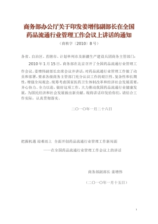 商务部办公厅关于印发姜增伟副部长在全国药品流通行业管理工作会议上讲话的通知