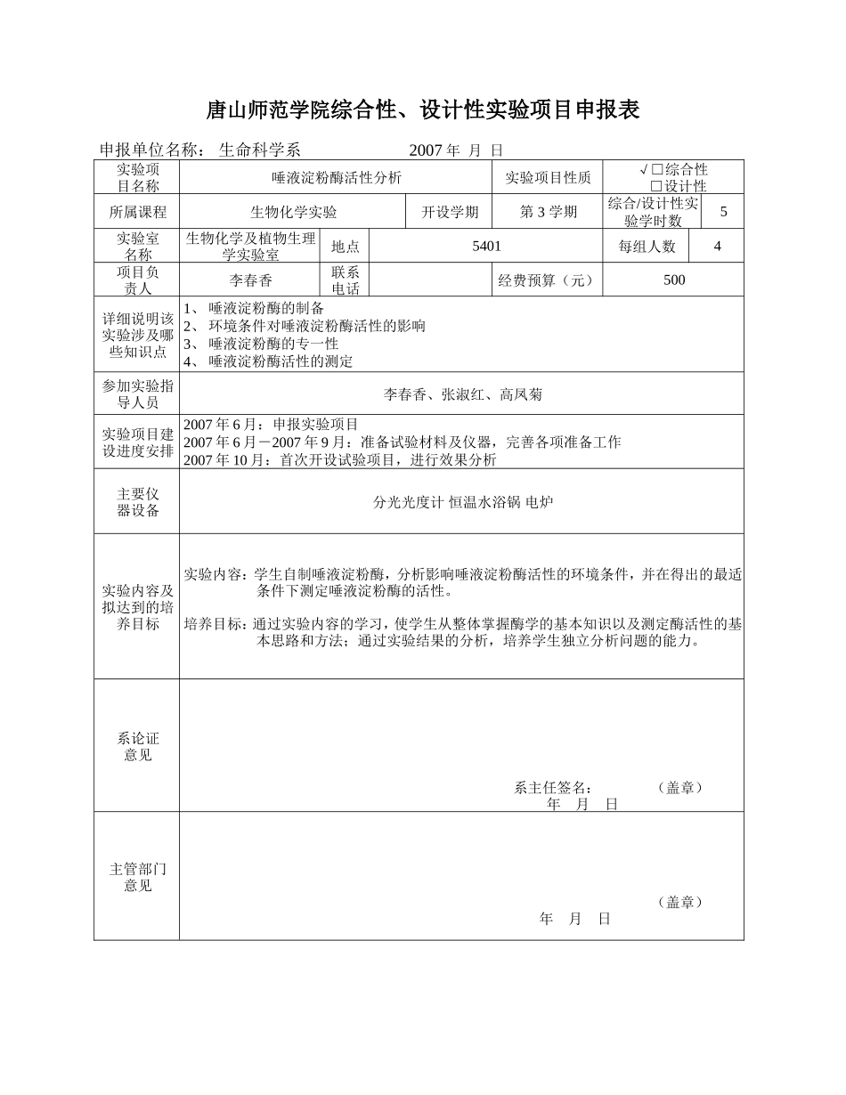 唐山师范学院综合性-设计性实验项目申报表_第1页