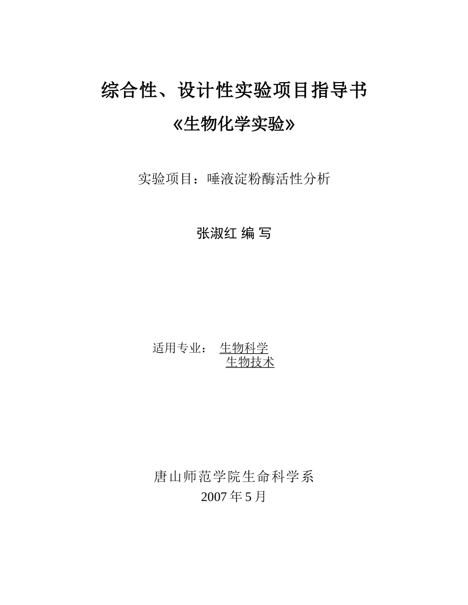 唐山师范学院综合性-设计性实验项目申报表_第2页