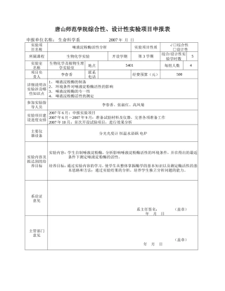 唐山师范学院综合性-设计性实验项目申报表