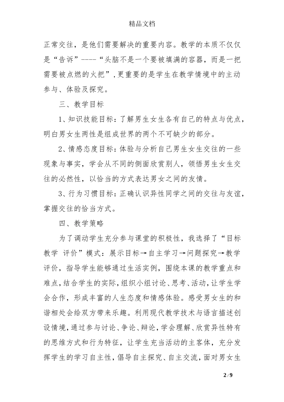 品德与社会《男生和女生》教学案例_第2页