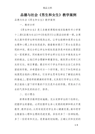 品德与社会《男生和女生》教学案例