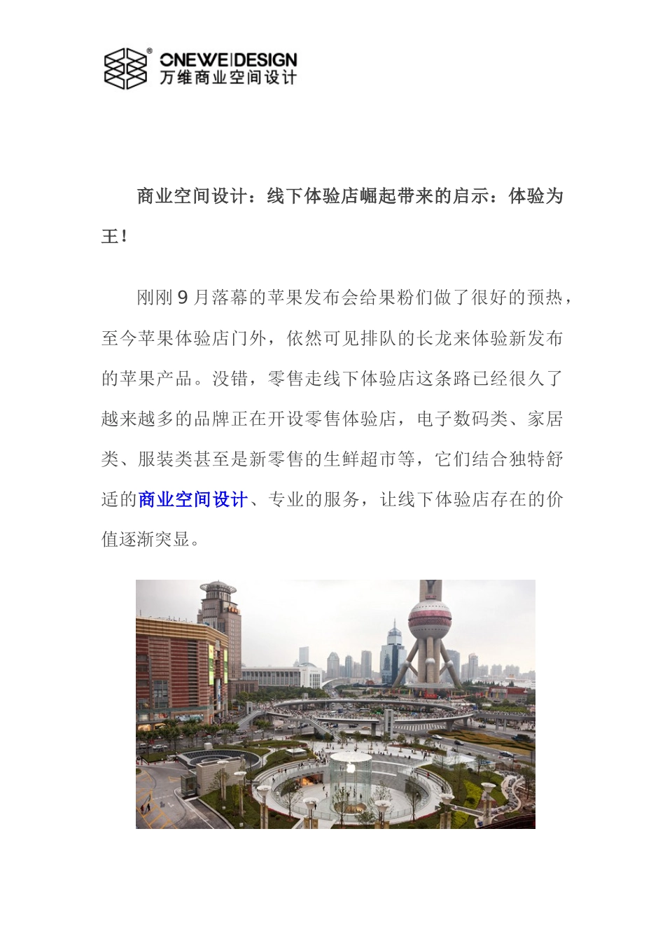 商业空间设计：线下体验店崛起带来的启示：体验为王!_第1页