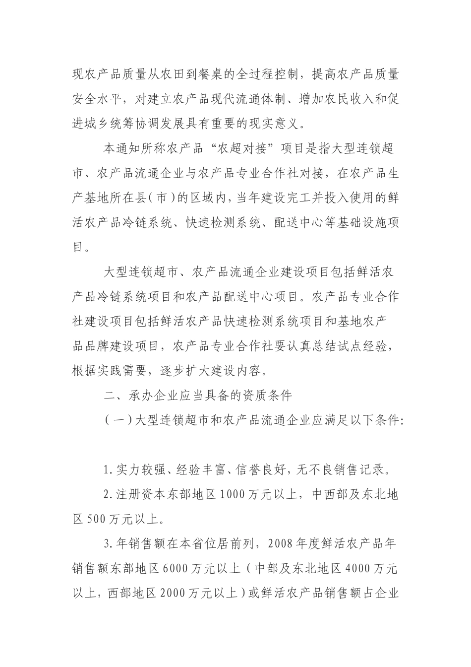 商务部-财政部-农业部关于做好农超对接试点工作的通知_第2页