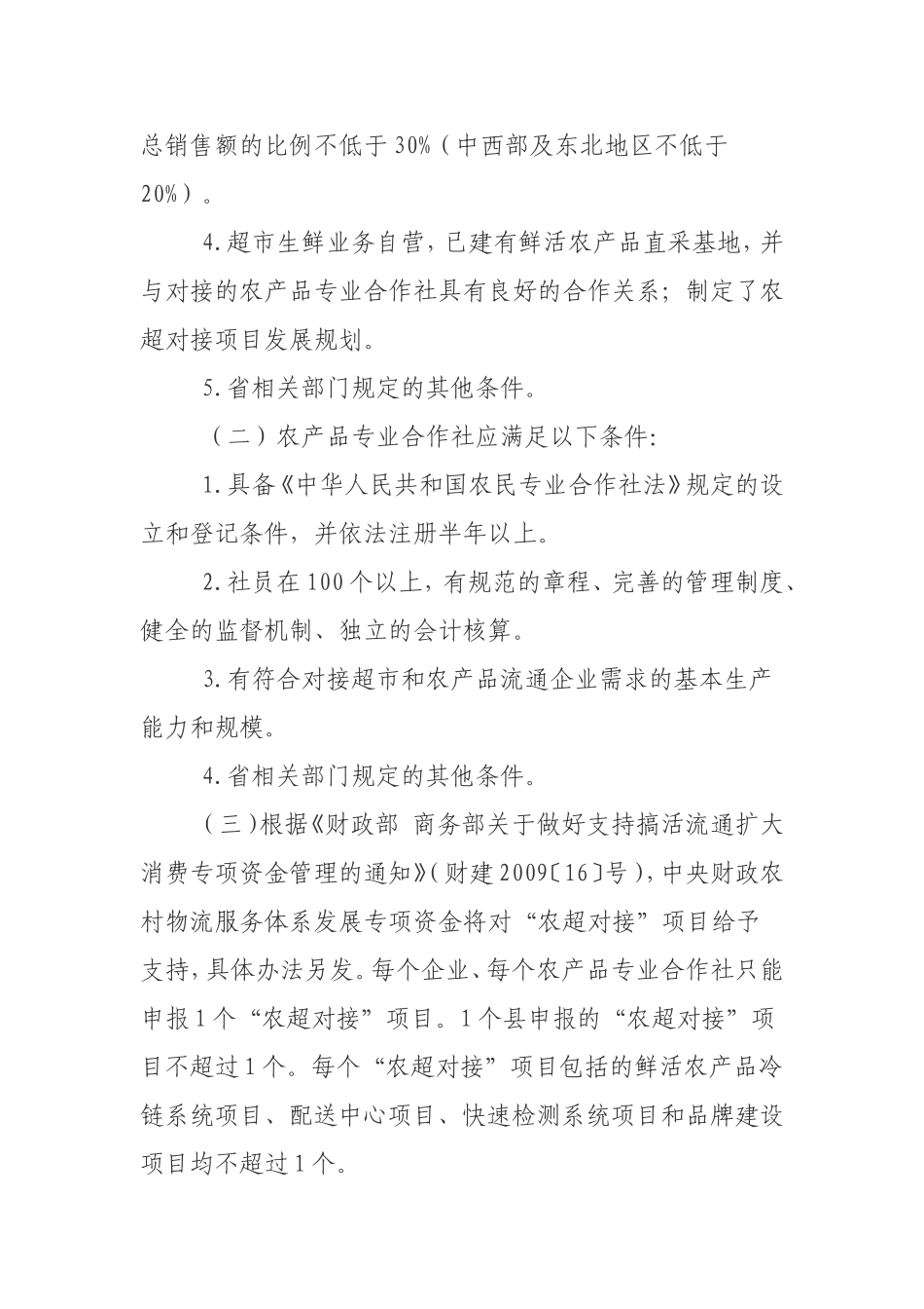 商务部-财政部-农业部关于做好农超对接试点工作的通知_第3页