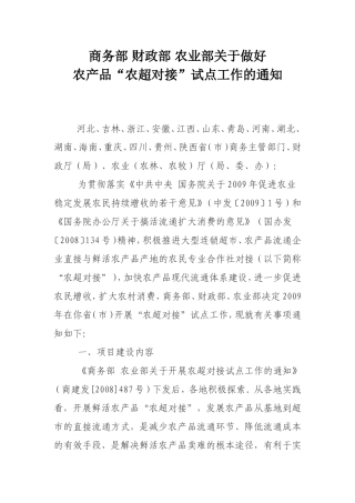 商务部-财政部-农业部关于做好农超对接试点工作的通知