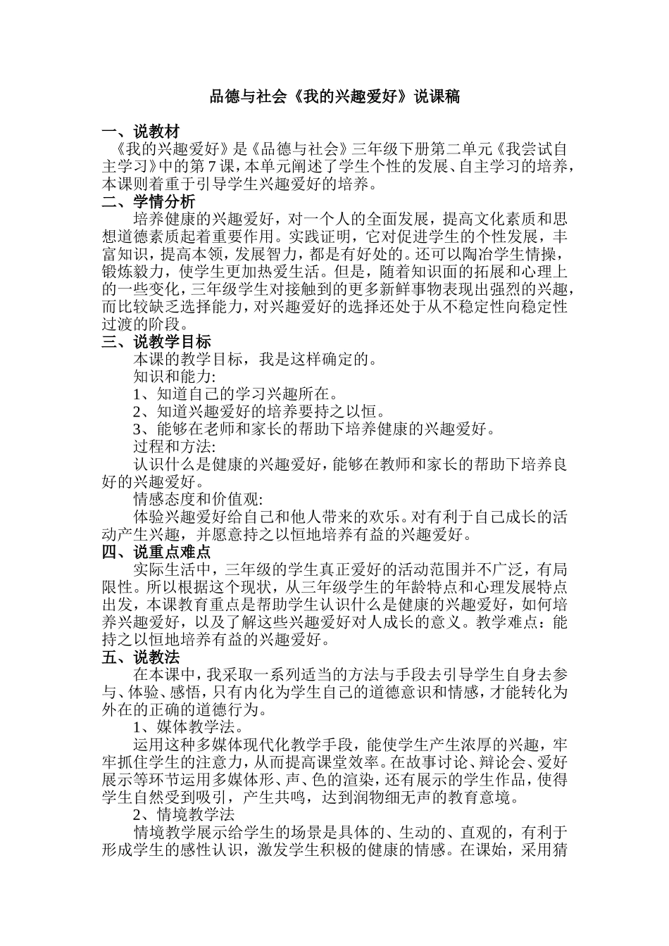 品德与社会《我的兴趣爱好》说课稿_第1页