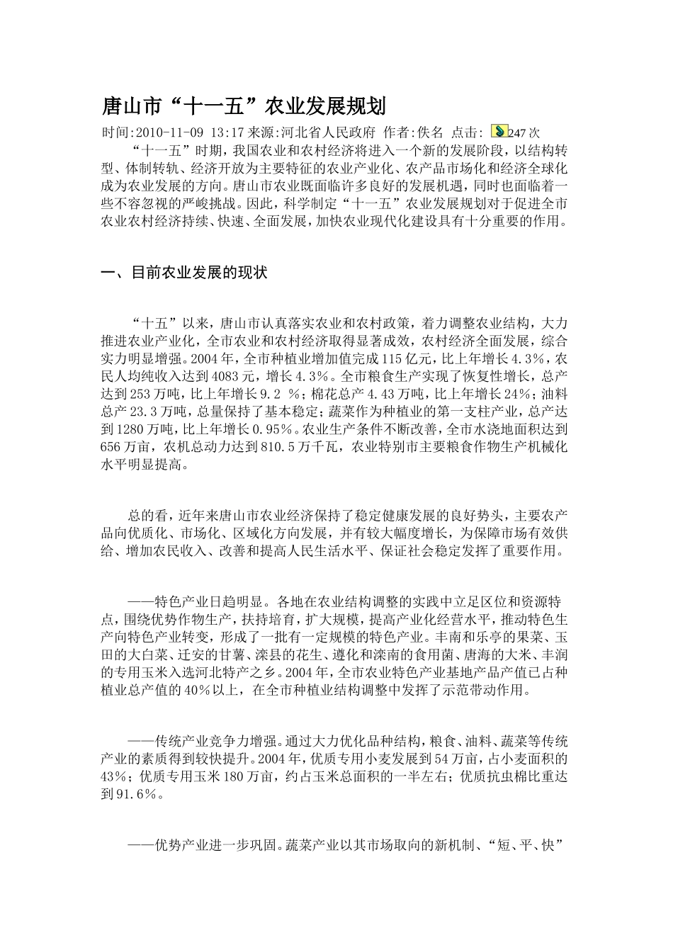唐山市“十一五”农业发展规划_第1页
