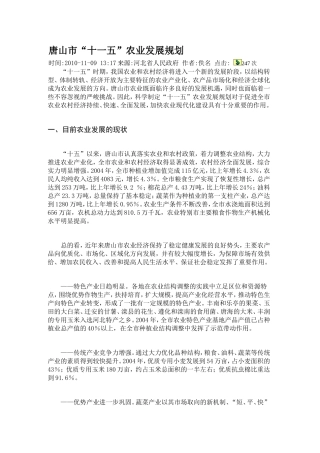 唐山市“十一五”农业发展规划