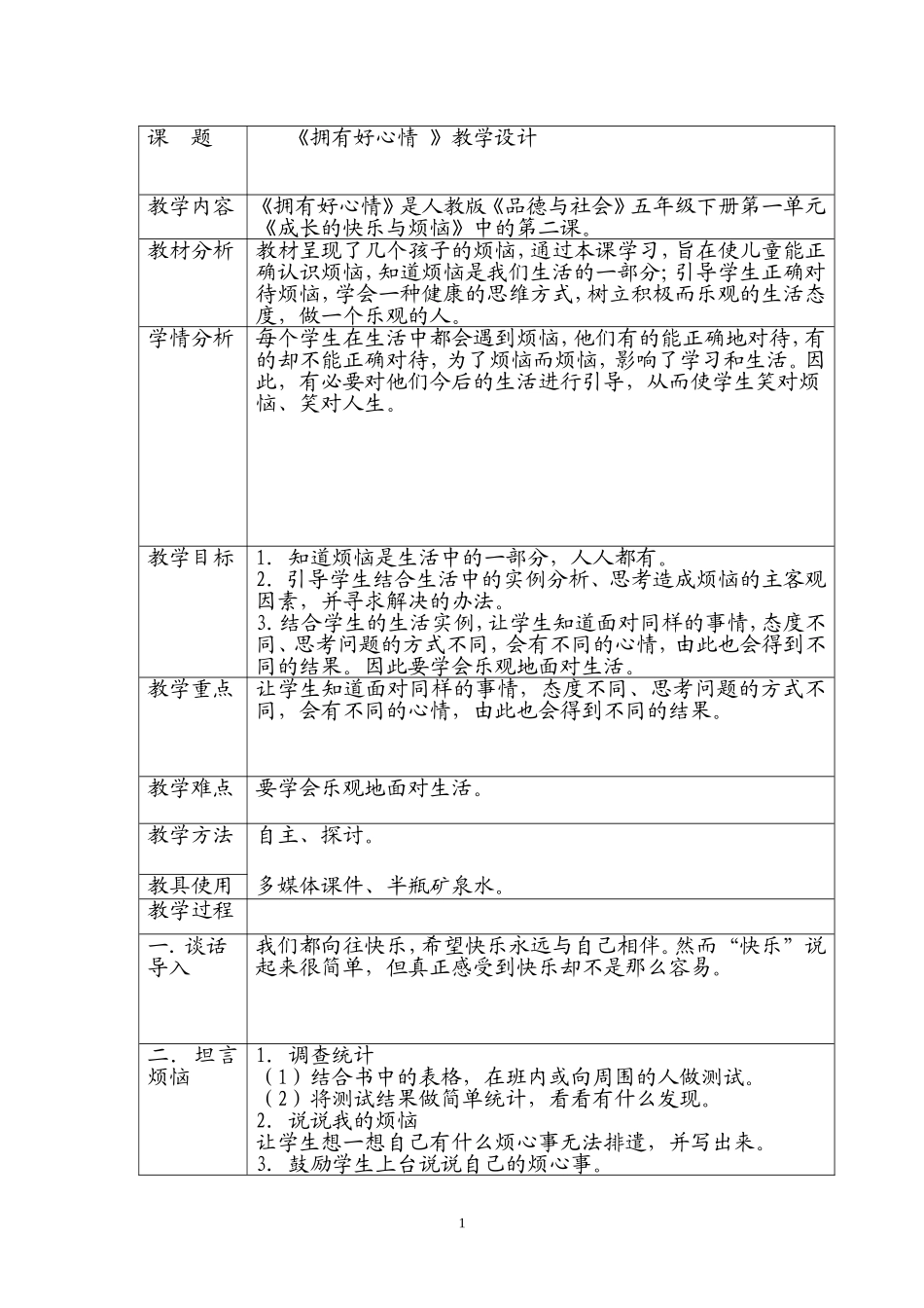 品德与社会《拥有好心情》教学设计及学生自主学习、独立思考的几点看法_第1页