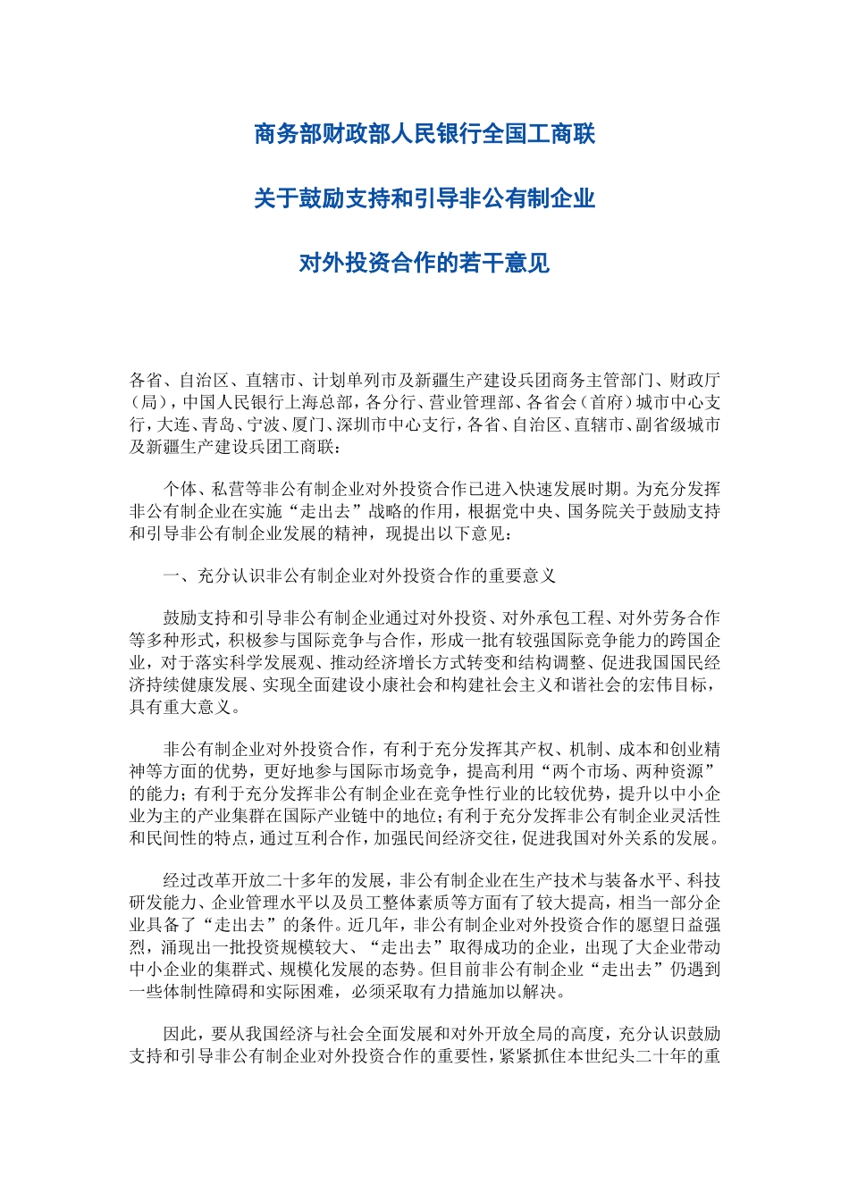 商务部财政部人民银行全国工商联关于鼓励支持和引导非公有制企业_第1页