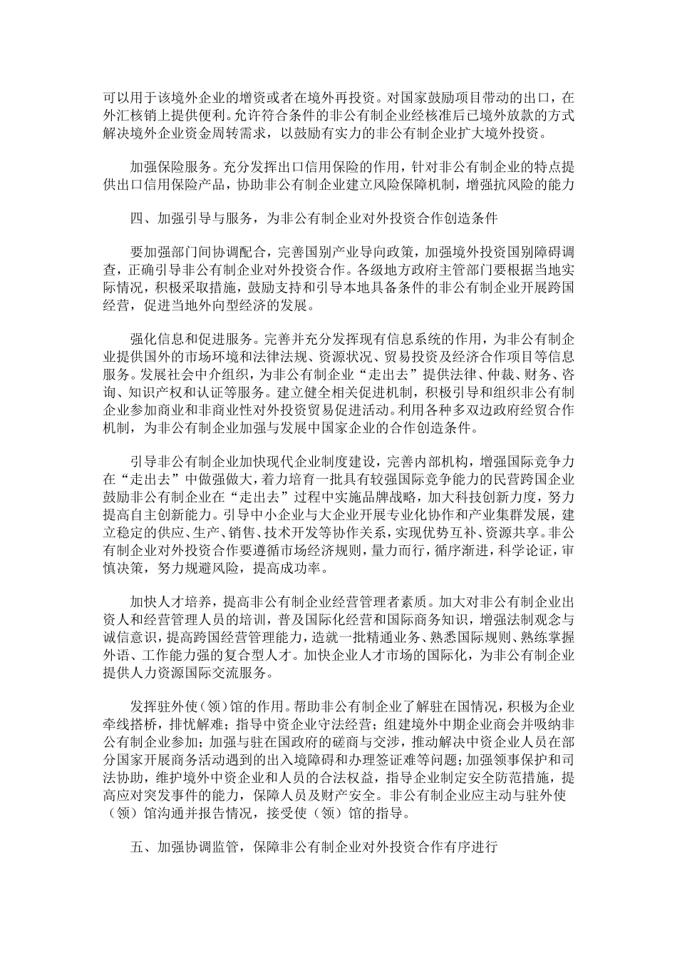 商务部财政部人民银行全国工商联关于鼓励支持和引导非公有制企业_第3页